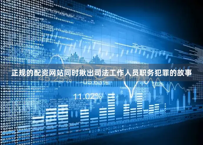 正规的配资网站同时揪出司法工作人员职务犯罪的故事