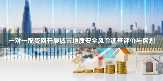 一对一配资网开展城市地质安全风险调查评价与区划