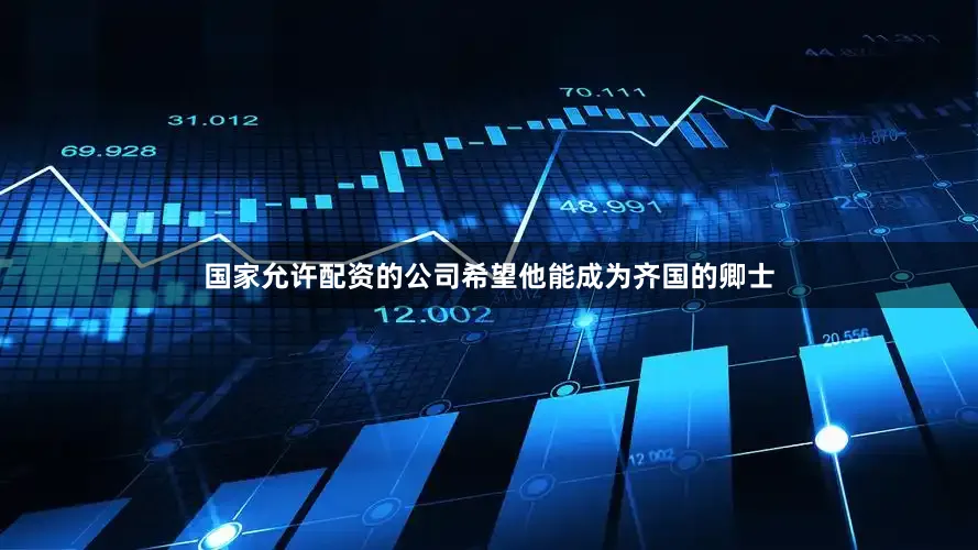 国家允许配资的公司希望他能成为齐国的卿士