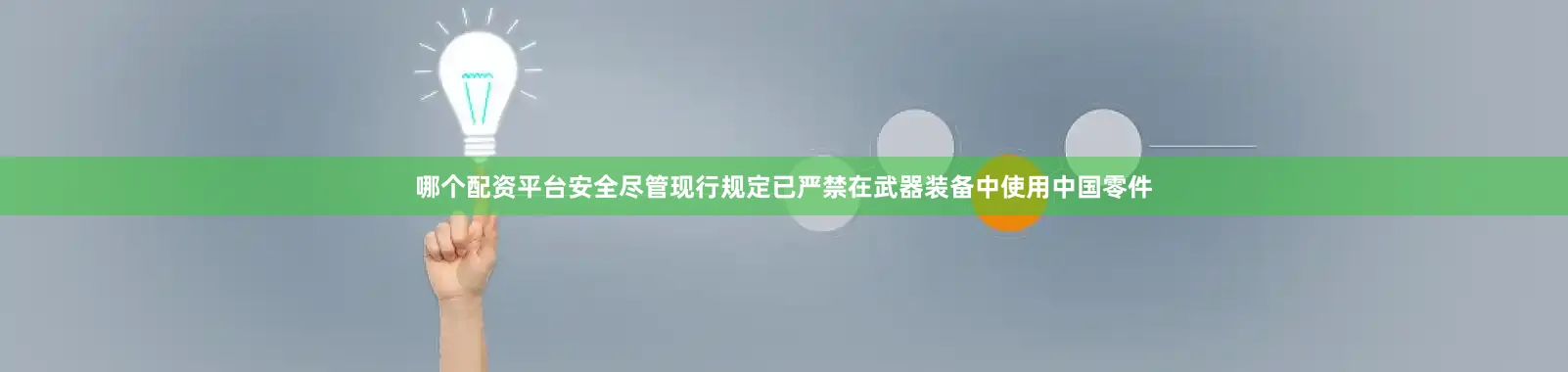 哪个配资平台安全尽管现行规定已严禁在武器装备中使用中国零件
