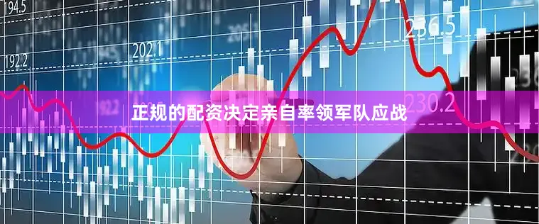 正规的配资决定亲自率领军队应战