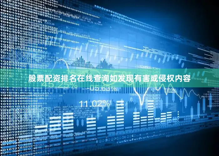 股票配资排名在线查询如发现有害或侵权内容