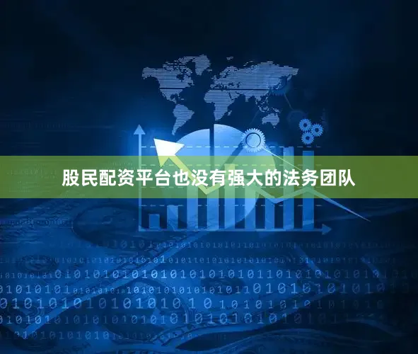 股民配资平台也没有强大的法务团队
