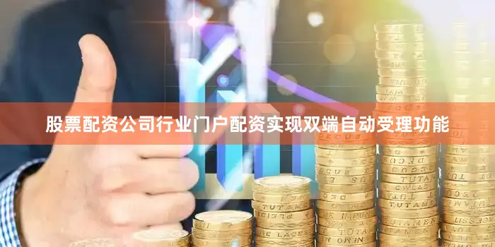 股票配资公司行业门户配资实现双端自动受理功能