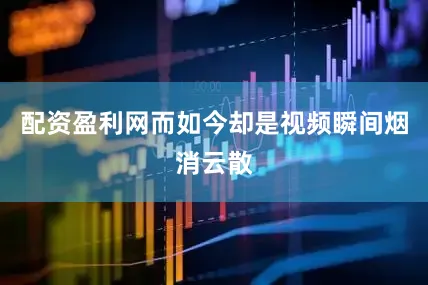 配资盈利网而如今却是视频瞬间烟消云散
