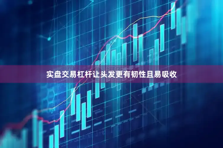 实盘交易杠杆让头发更有韧性且易吸收