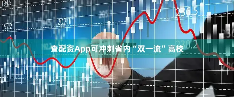 查配资App可冲刺省内“双一流”高校