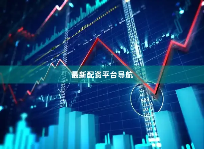 最新配资平台导航