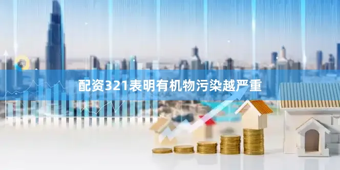 配资321表明有机物污染越严重