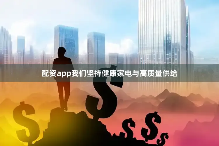 配资app我们坚持健康家电与高质量供给