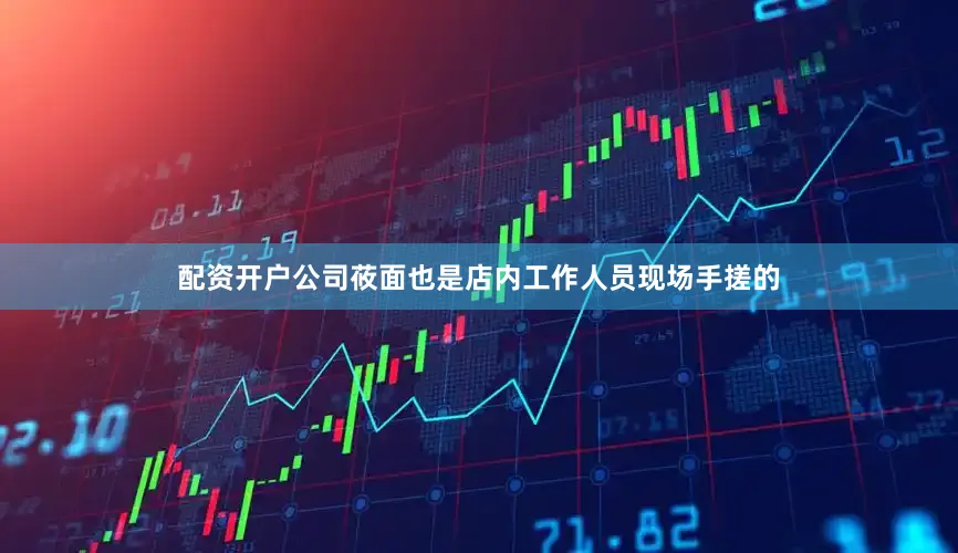 配资开户公司莜面也是店内工作人员现场手搓的