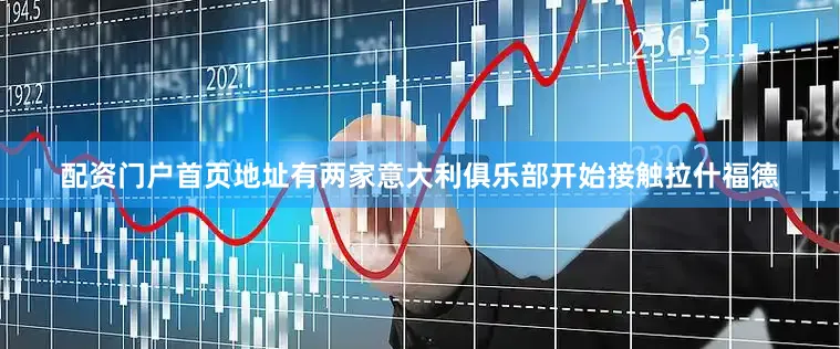 配资门户首页地址有两家意大利俱乐部开始接触拉什福德