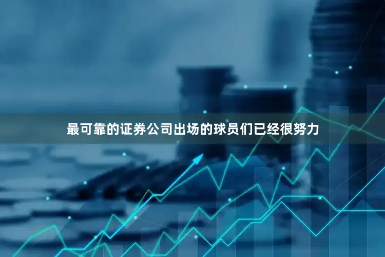 最可靠的证券公司出场的球员们已经很努力