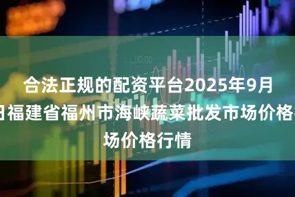 合法正规的配资平台2025年9月26日福建省福州市海峡蔬菜批发市场价格行情